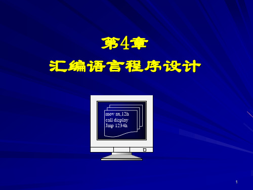 第4章 汇编语言程序设计1(汇编语言源程序的结构、语句格式、伪指令)