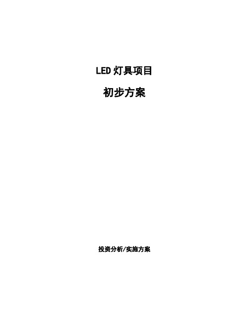 LED灯具项目初步方案