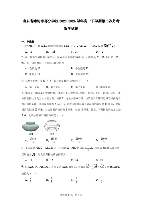 山东省潍坊市部分学校2023-2024学年高一下学期第二次月考数学试题