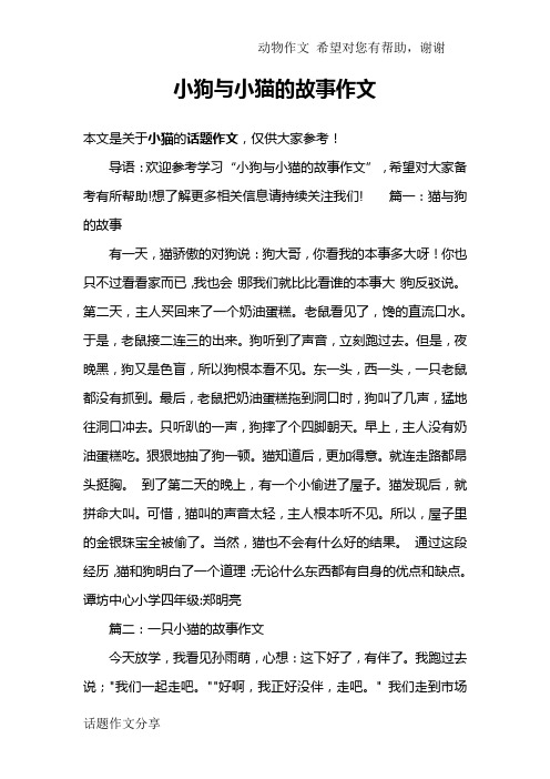 小狗与小猫的故事作文