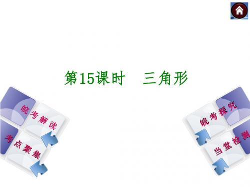 安徽省2014年中考数学专题复习课件 第15课时 三角形