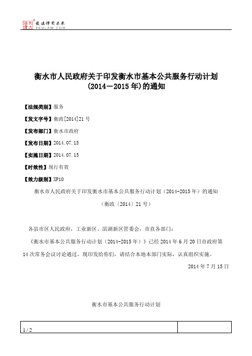 衡水市人民政府关于印发衡水市基本公共服务行动计划(2014―2015年)的通知