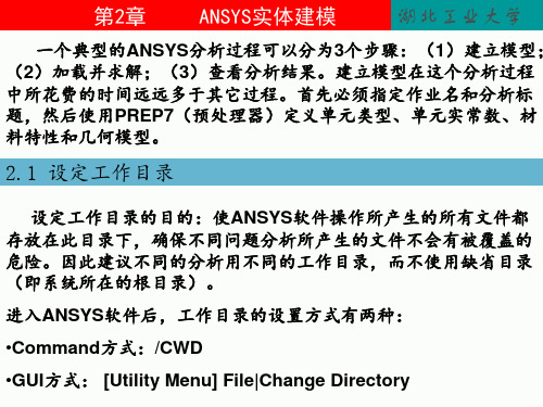 ANSYS实体建模教程PPT课件