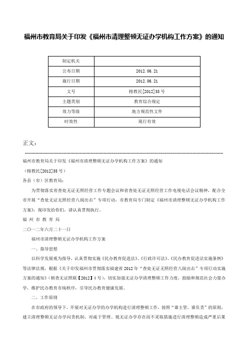 福州市教育局关于印发《福州市清理整顿无证办学机构工作方案》的通知-榕教民[2012]35号