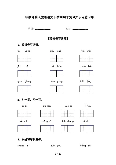 一年级部编人教版语文下学期期末复习知识点练习单