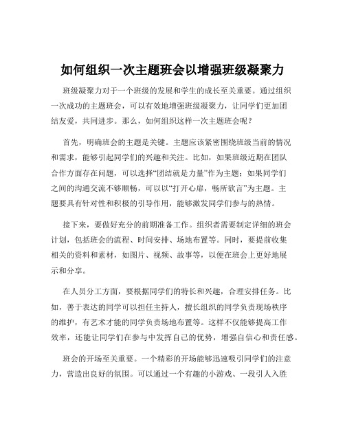 如何组织一次主题班会以增强班级凝聚力