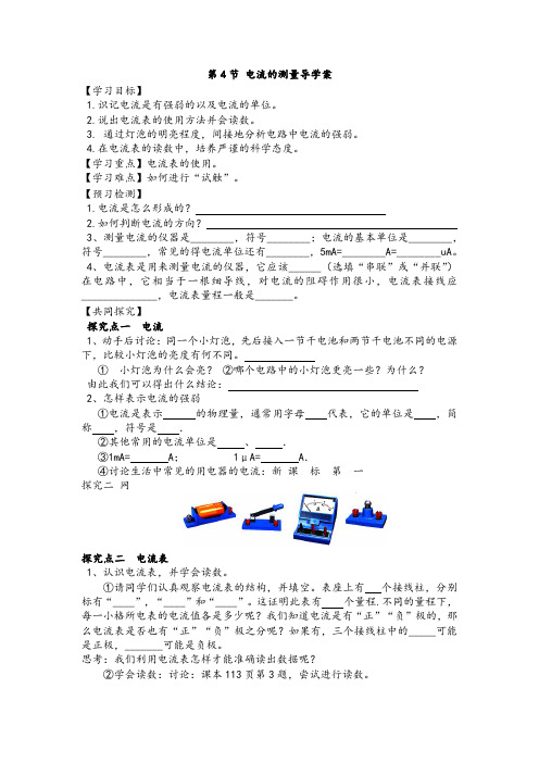 最新九年级上册物理第十五章第四节《电流的测量》精品教案及导学案