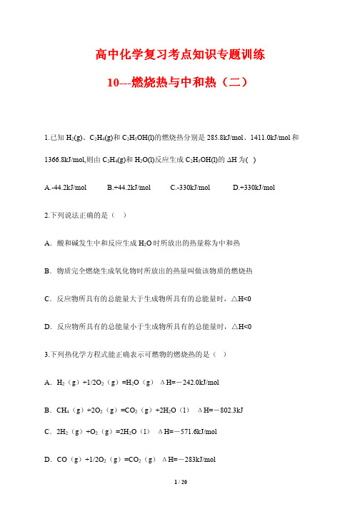 高中化学复习考点知识专题训练10---燃烧热与中和热2(含答案解析)