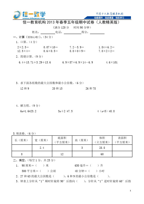 2013年春季五年级期中试卷(人教精英版)