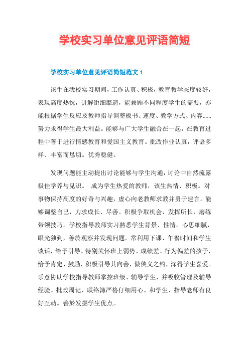 学校实习单位意见评语简短