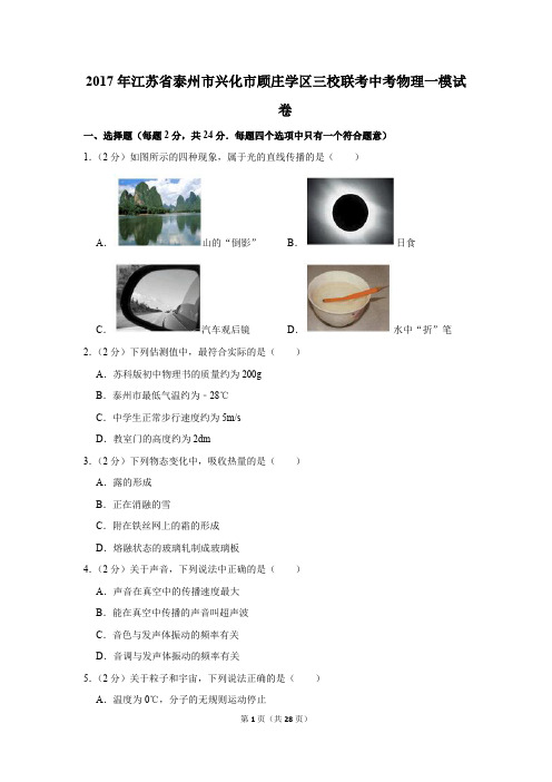 2017年江苏省泰州市兴化市顾庄学区三校联考中考物理一模试卷和答案