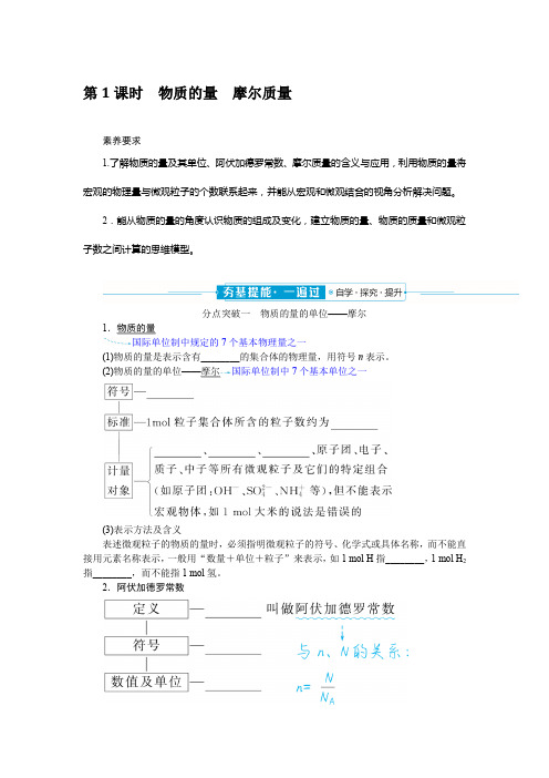 高中化学必修第一册2-3-1物质的量摩尔质量课时学案含答案