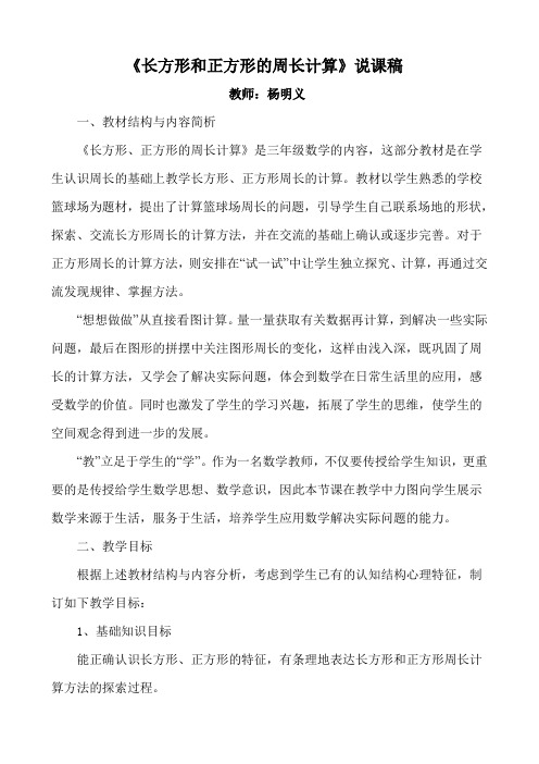 长方形和正方形的周长计算的说课稿