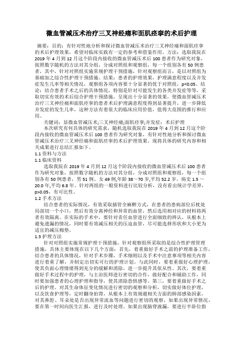 微血管减压术治疗三叉神经痛和面肌痉挛的术后护理