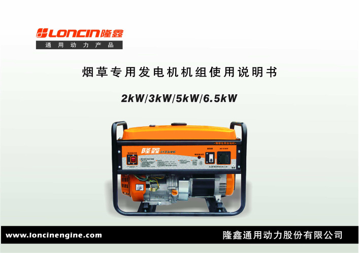 隆鑫 2kW 3kW 5kW 6.5kW 烟草专用发电机机组 说明书