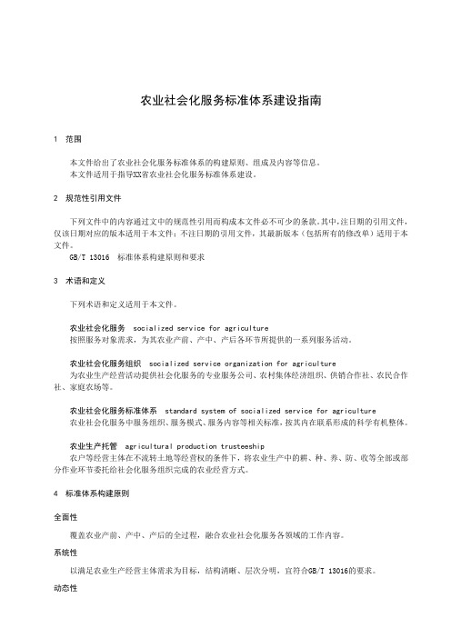 农业社会化服务标准体系建设指南