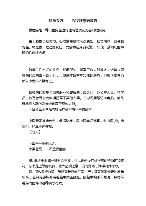 特病专方——治疗颈椎病效方