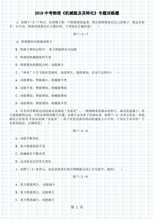 2019中考物理《机械能及其转化》专题训练题-6页精选文档