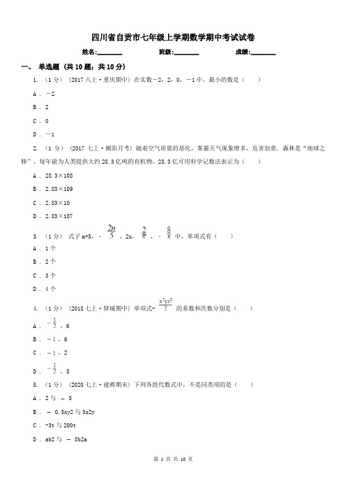 四川省自贡市七年级上学期数学期中考试试卷 