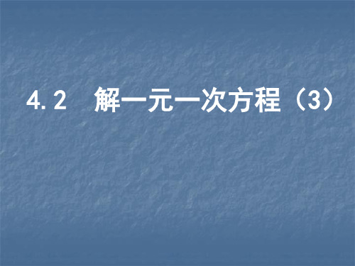 江苏省盐城市大丰区西团初级中学苏科版七年级数学上册课件：42 解一元一次方程(3)(共12张PPT)