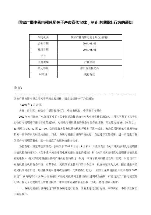 国家广播电影电视总局关于严肃宣传纪律，制止违规播出行为的通知-