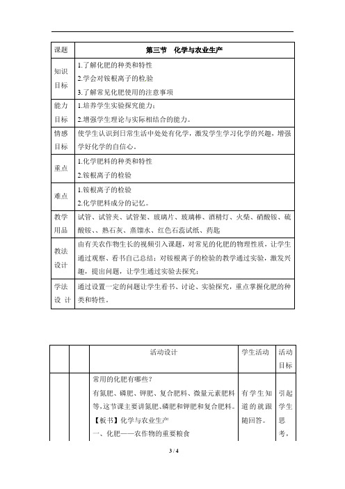 鲁教版初中化学第十一单元化学与社会发展《化学与农业生产》教案