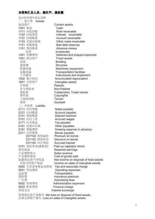 会计复习资料(中英文对照)