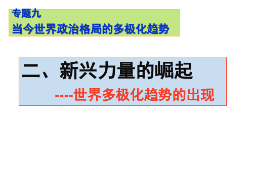 人民版历史必修一《新兴力量的崛起》ppt名师课件(37页)