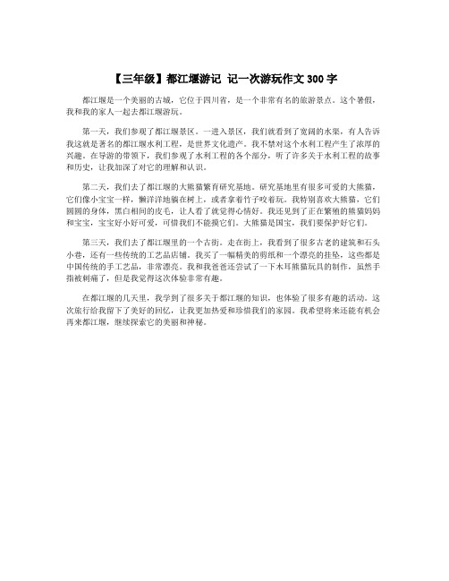 【三年级】都江堰游记 记一次游玩作文300字