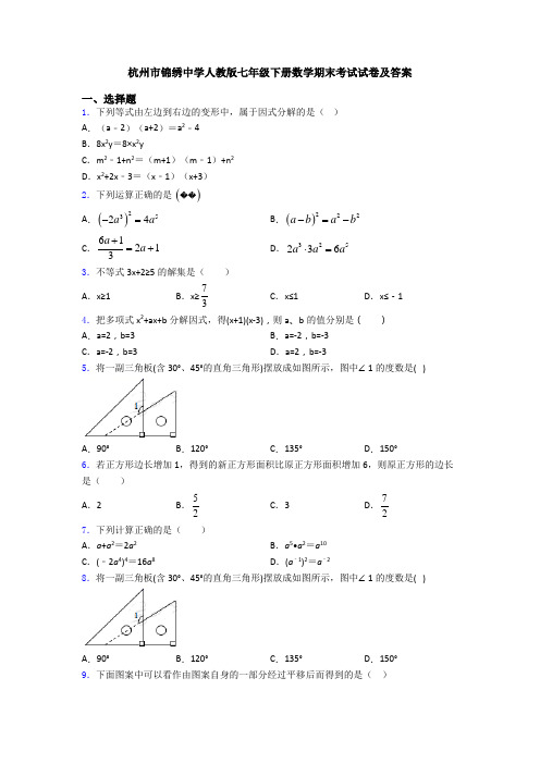 杭州市锦绣中学人教版七年级下册数学期末考试试卷及答案