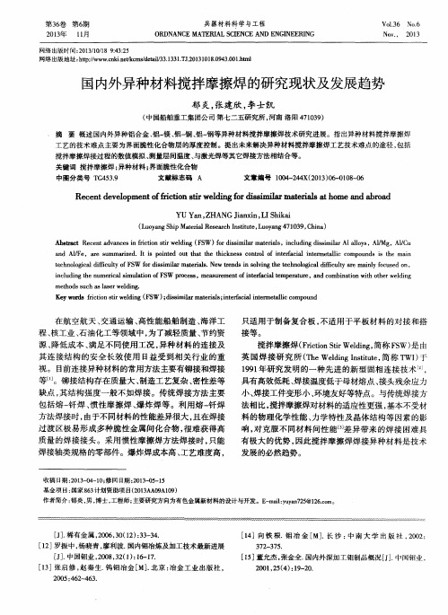 国内外异种材料搅拌摩擦焊的研究现状及发展趋势