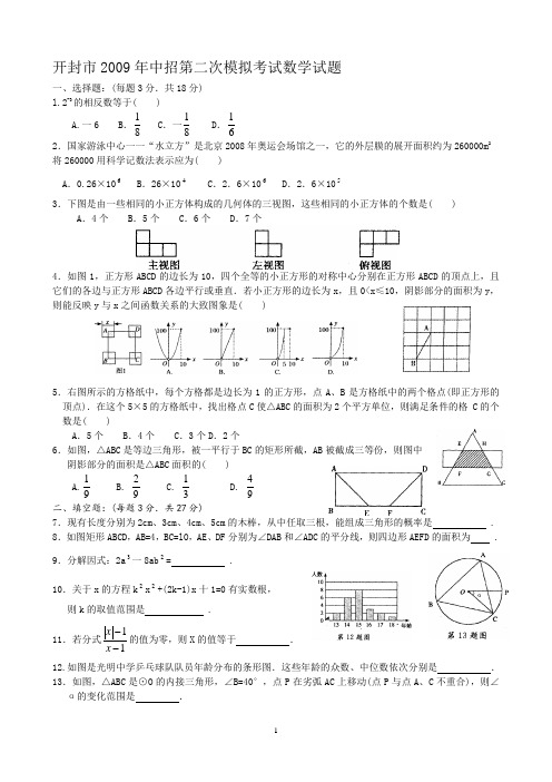 开封市2009年中招第二次模拟考试数学试题