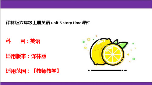 译林版六年级上册英语 unit 6 story time课件