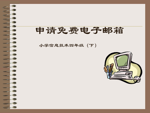 四年级下册信息技术课件-5.2申请免费电子邮箱｜电子工业版(宁夏) (共7张PPT)