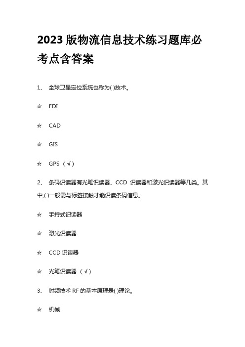 2023版物流信息技术练习题库必考点含答案