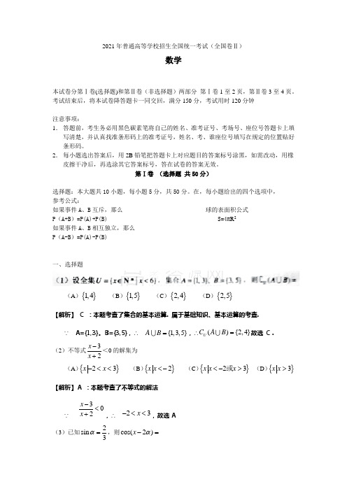 2021年高考数学全国卷Ⅱ文科试题(全解析)