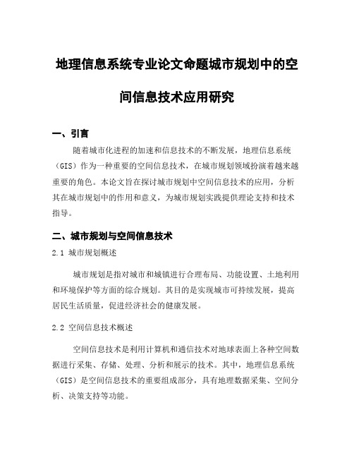 地理信息系统专业论文命题城市规划中的空间信息技术应用研究