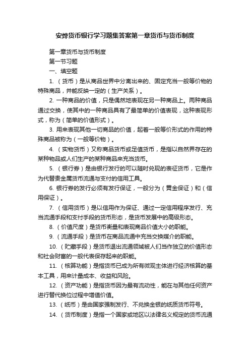 安烨货币银行学习题集答案第一章货币与货币制度