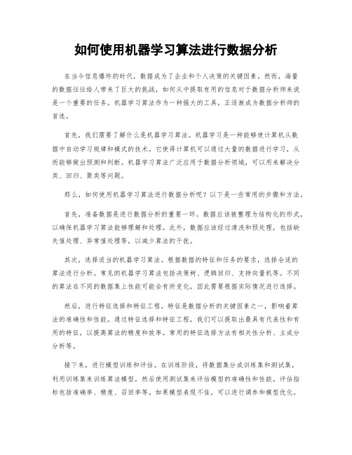 如何使用机器学习算法进行数据分析