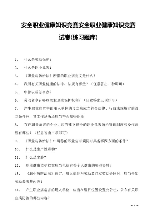 2023年安全职业健康知识竞赛安全职业健康知识竞赛试卷(练习题库)