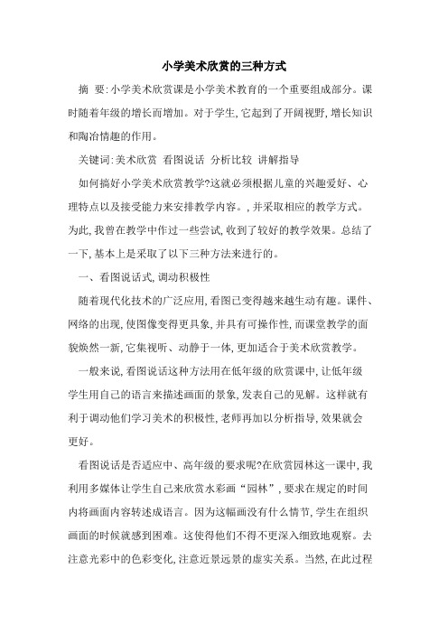 小学美术欣赏三种方式