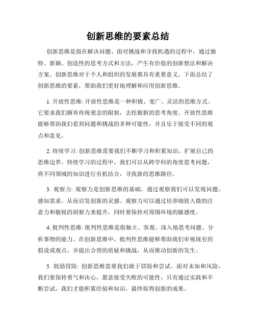 创新思维的要素总结