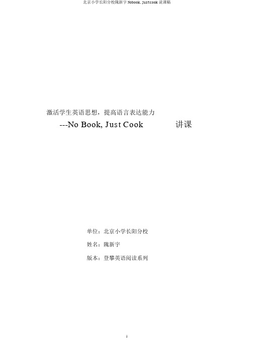 北京小学长阳分校隗新宇Nobook,justcook说课稿