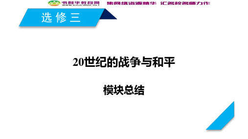 高考历史：选修三 20世纪的战争与和平