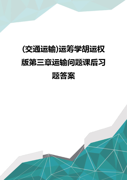 (交通运输)运筹学胡运权版第三章运输问题课后习题答案