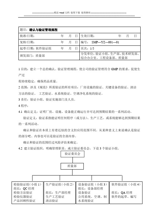 001确认与验证管理规程