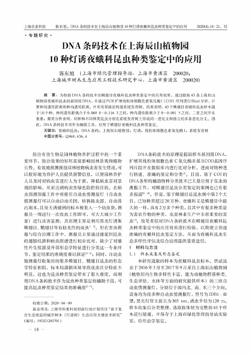 DNA条码技术在上海辰山植物园10种灯诱夜蛾科昆虫种类鉴定中的应用