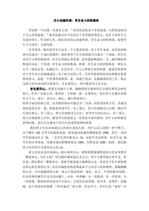 用心创建和谐、有生命力的班集体