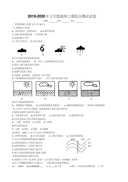 2019-2020年七年级地理上册综合测试试卷