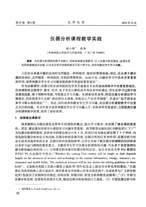 仪器分析课程教学实践